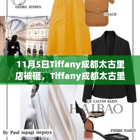 Tiffany成都太古里店遭遇不幸事件，探究背后的故事与影响