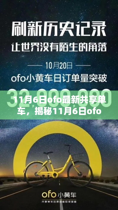 揭秘，11月6日ofo共享单车新动态，引领行业创新与变革前沿