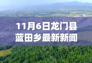 龙门县蓝田乡新篇章，励志之旅中的学习力量与变化塑造自信与成就感