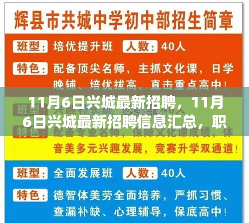 11月6日兴城最新招聘信息及职场人新选择汇总