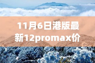 港行iPhone 12 Pro Max最新价格发布，启程探索自然美景，寻找内心宁静之旅