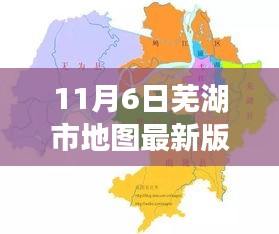 芜湖市最新版地图（11月6日），价值、争议与个人观点