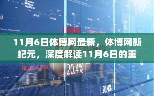 11月6日体博网新纪元，深度解读重大时刻及其长远影响