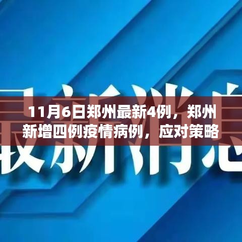 郑州新增四例疫情病例，应对策略与公众立场深度分析