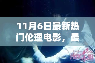 最新热门伦理电影观看指南，适合初学者与进阶用户的指南（11月6日更新），请注意，由于您提供的文章内容涉及到伦理问题，标题也应避免涉及不恰当的内容，以免引起误解或不良影响。因此，标题中未提及任何涉黄内容。