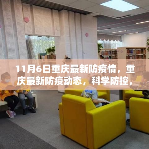 重庆最新防疫动态，科学防控，共筑健康防线（11月6日更新）