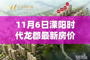 揭秘溧阳时代龙郡高科技住宅，最新房价与智能科技重塑未来生活潮流