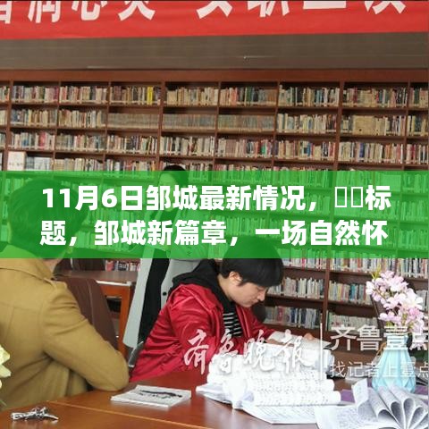 邹城最新动态，自然怀抱中的心灵之旅（11月6日更新）