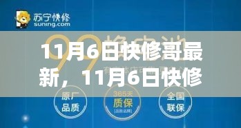 11月6日快修哥最新热点解析与家居维修实用指南