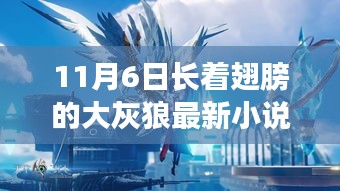 飞翔奇幻世界，大灰狼的新篇章——最新小说发布于11月6日