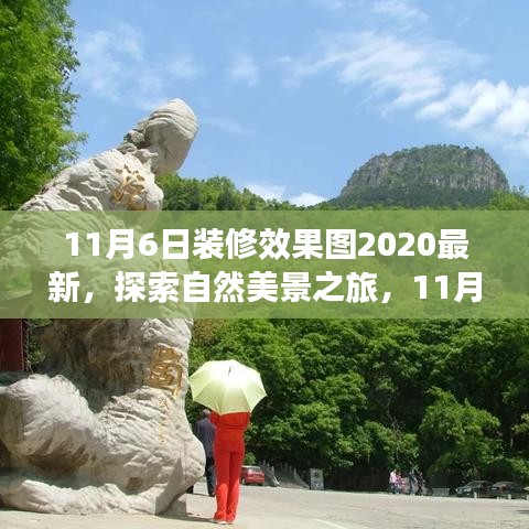 探索自然美景之旅，最新装修效果图展现宁静家居美学