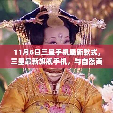 三星最新旗舰手机与自然美景相伴，探寻内心宁静之旅