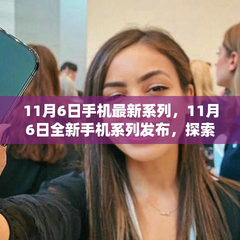 11月6日全新手机系列发布，科技与时尚的探索之旅