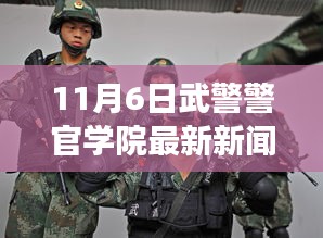 武警警官学院励志篇章，变化中的力量，自信与成就感的源泉（最新新闻）