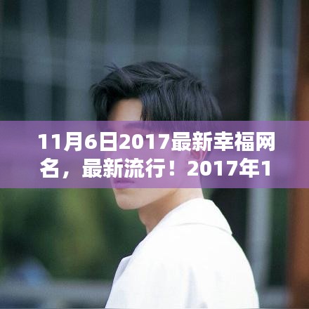 最新流行幸福网名制作全攻略（2017年11月6日版）