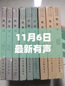 11月6日最新有声评书概览，古典与现代交融的评书艺术全新演绎