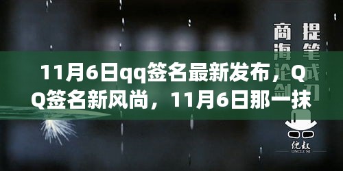 11月6日QQ签名新风尚，独特印记的发布