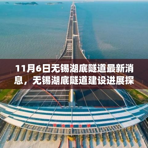 无锡湖底隧道建设进展最新动态，观点碰撞与深度探析