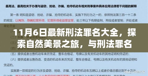 最新刑法罪名大全与探索自然美景之旅，寻求内心的平和与宁静的奇妙邂逅