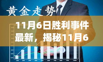 揭秘胜利事件最新进展，深度解析背后的故事（最新更新）