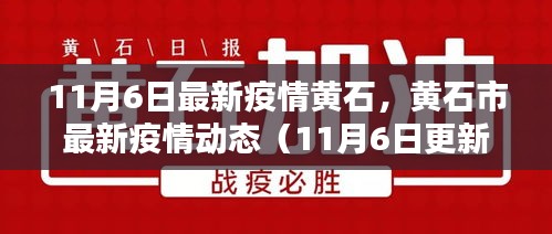 黄石市最新疫情动态报告（截至11月6日）