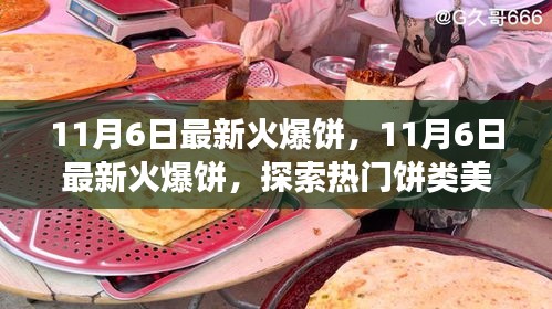 探索热门饼类美食的魅力与潮流趋势，最新火爆饼的诱人风采