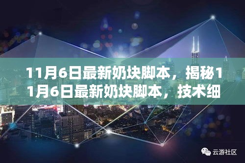 揭秘最新奶块脚本技术细节与影响探讨，11月6日更新解析