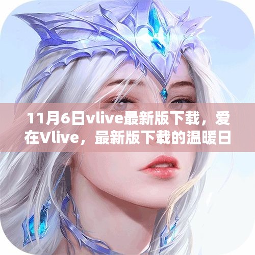 爱在Vlive，最新版下载的日常温暖体验