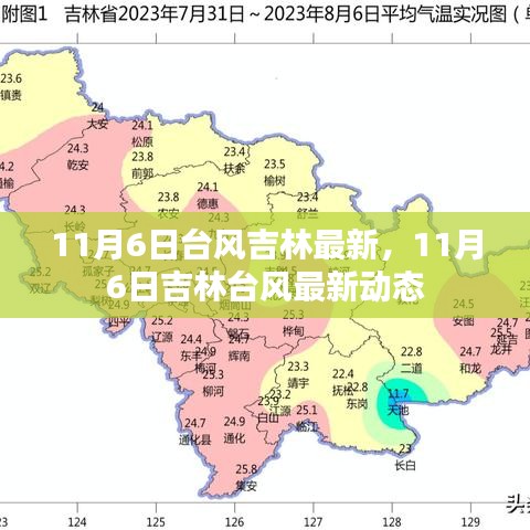 11月6日吉林台风最新动态