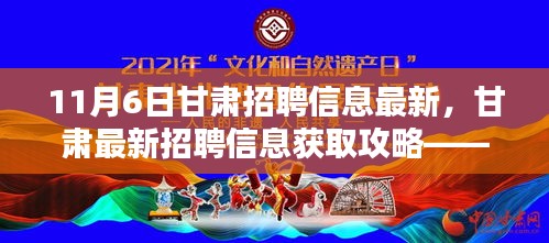 甘肃最新招聘信息获取攻略，11月6日版发布！