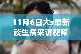 大S最新生病采访视频全攻略，轻松观看与学习