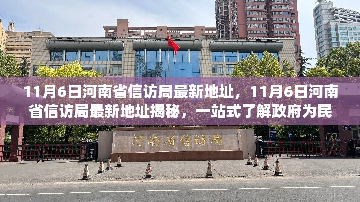 河南省信访局最新地址揭秘，一站式了解政府为民服务新窗口