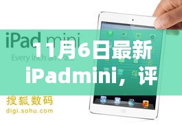 深度评测，全新升级版iPad mini全面介绍与体验报告（附日期更新）