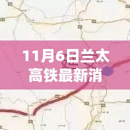 兰太高铁最新动态，建设进展、亮点解读与未来展望（11月6日更新）