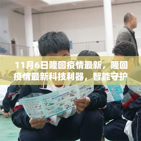 隆回疫情最新动态，科技利器智能守护者展现前沿功能与卓越体验