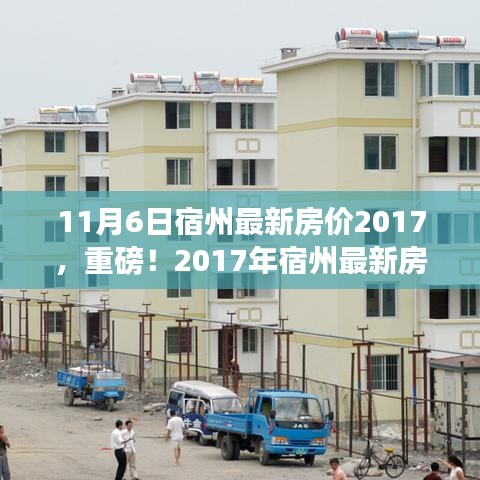 重磅！2017年宿州最新房价及市场走势分析报告（11月6日版）