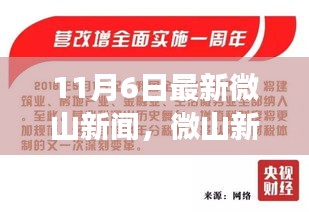 微山新闻热点全景解读，最新事件速递（11月6日）