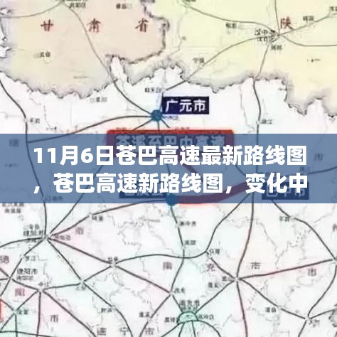 苍巴高速最新路线图，道路成长见证我们的进步