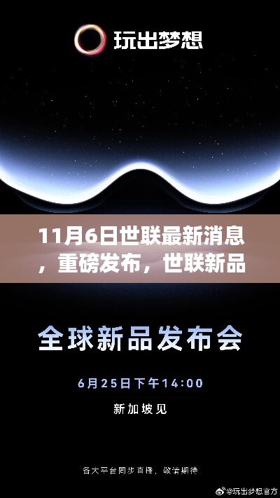 世联新品发布揭秘，引领科技新纪元，启程未来之旅（11月6日）