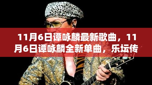 谭咏麟11月6日全新单曲发布，乐坛传奇重燃激情之火