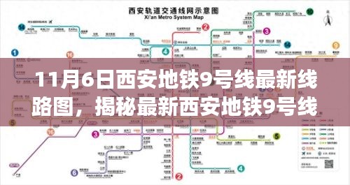 揭秘西安地铁9号线最新线路图，十一月新篇章的地铁新篇章探访