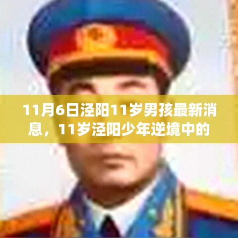 泾阳少年逆境成长之路，学习力量与自信光芒的闪耀