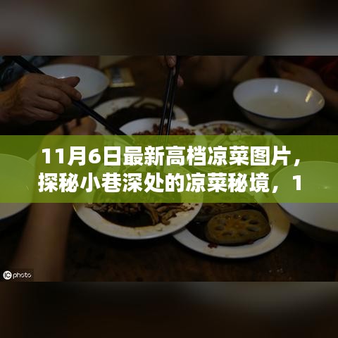 独家呈现，揭秘小巷深处的凉菜秘境，最新高档凉菜图片欣赏（11月精选）