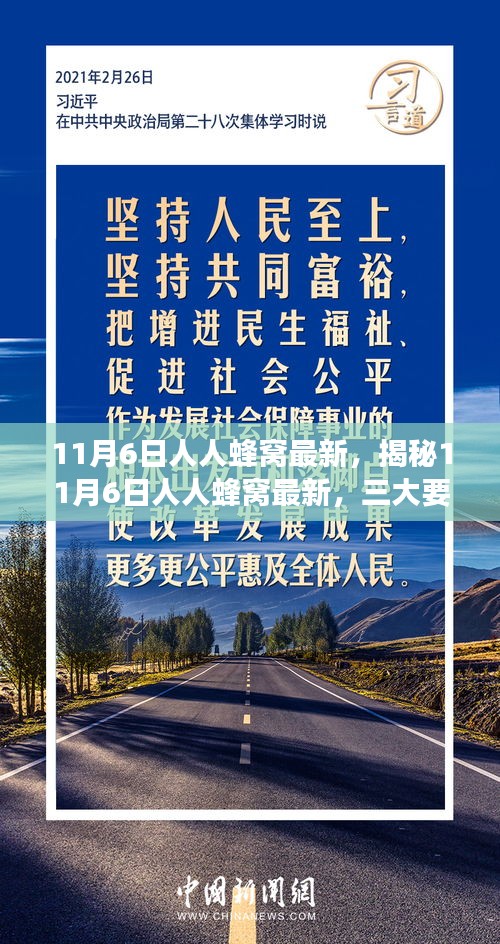 揭秘，11月6日人人蜂窝最新动态及三大要点深度解读