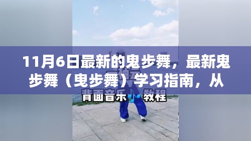 最新鬼步舞学习指南，从入门到进阶的舞步教学（11月更新版）