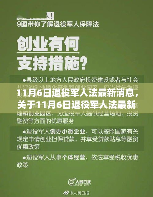 深度解读，11月6日退役军人法最新动态与三大要点详解