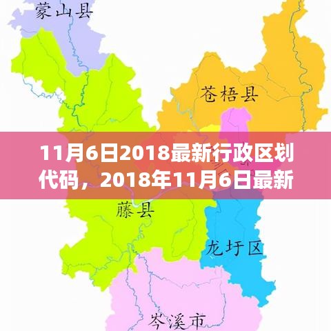 重磅发布，最新行政区划代码出炉，重塑地理格局新篇章