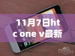 HTC One V 11月7日最新报价及行情分析揭秘