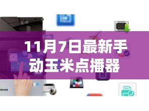 最新手动玉米点播器革新与应用亮相，11月7日全新升级