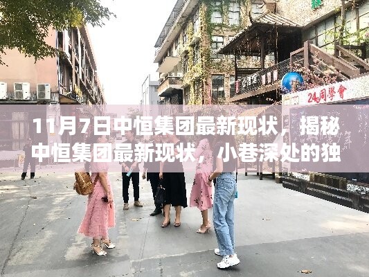 揭秘中恒集团最新现状，小巷深处的独特风味探索之旅。